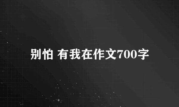 别怕 有我在作文700字