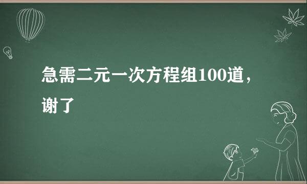 急需二元一次方程组100道，谢了