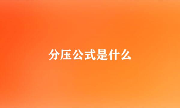 分压公式是什么