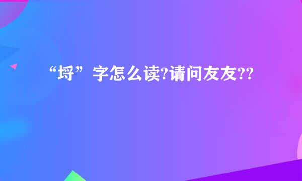 “埒”字怎么读?请问友友??