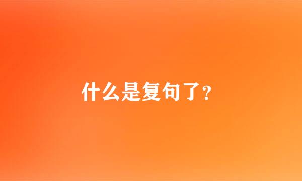 什么是复句了？