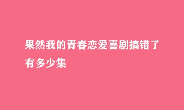 果然我的青春恋爱喜剧搞错了有多少集