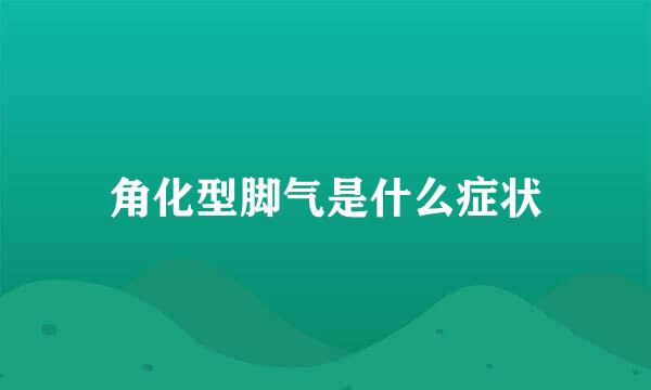 角化型脚气是什么症状