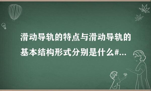 滑动导轨的特点与滑动导轨的基本结构形式分别是什么#数控机床