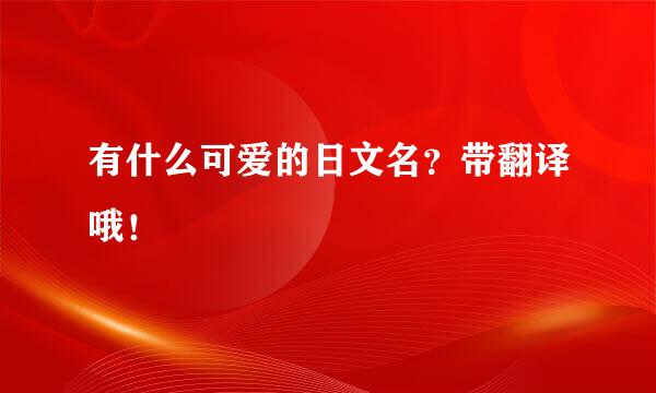 有什么可爱的日文名？带翻译哦！