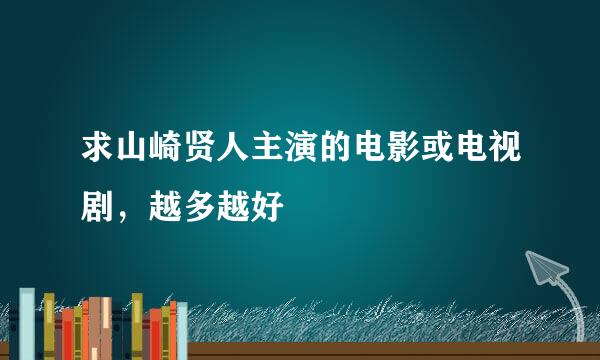 求山崎贤人主演的电影或电视剧，越多越好