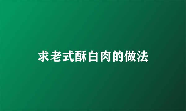 求老式酥白肉的做法