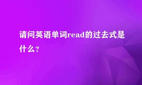 请问英语单词read的过去式是什么？