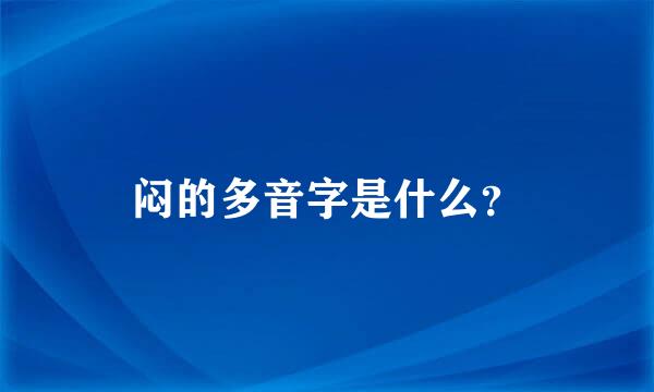 闷的多音字是什么？