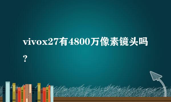 vivox27有4800万像素镜头吗?