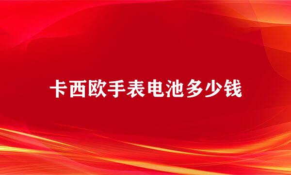 卡西欧手表电池多少钱