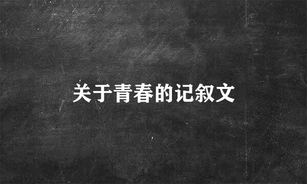 关于青春的记叙文