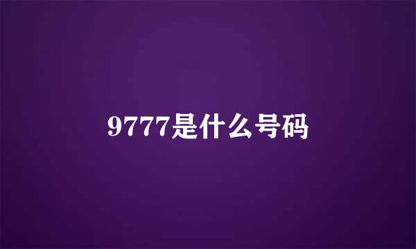 9777是什么号码