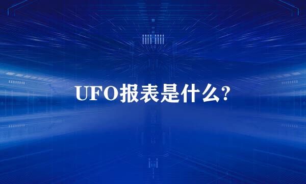 UFO报表是什么?