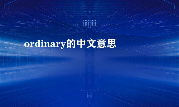 ordinary的中文意思