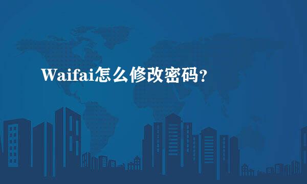 Waifai怎么修改密码？