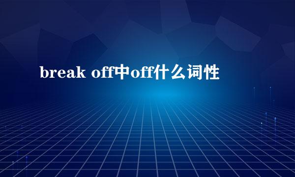 break off中off什么词性