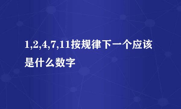 1,2,4,7,11按规律下一个应该是什么数字