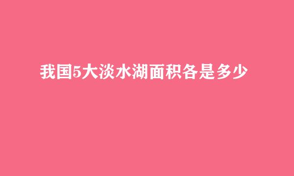 我国5大淡水湖面积各是多少