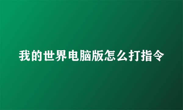 我的世界电脑版怎么打指令