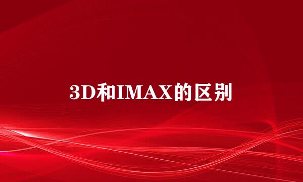 3D和IMAX的区别