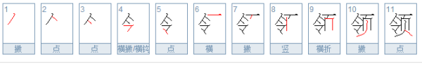 领字的笔画顺序