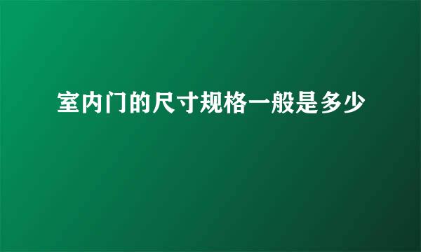 室内门的尺寸规格一般是多少