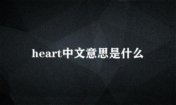 heart中文意思是什么