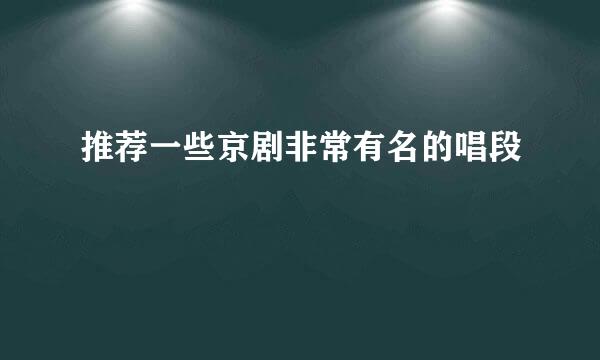 推荐一些京剧非常有名的唱段