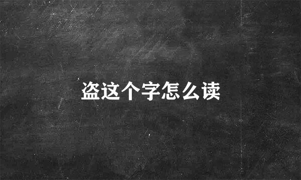 盗这个字怎么读