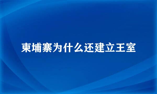 柬埔寨为什么还建立王室