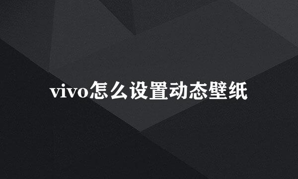 vivo怎么设置动态壁纸