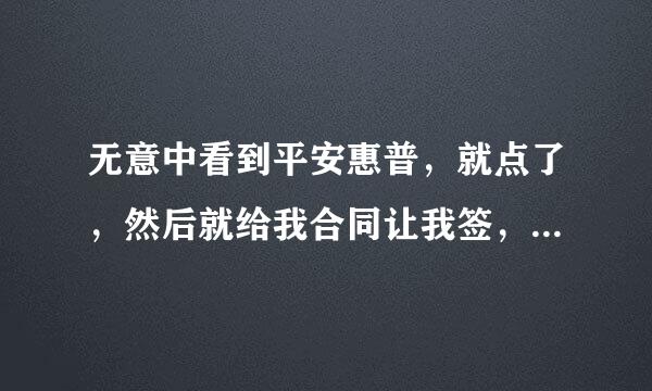 无意中看到平安惠普，就点了，然后就给我合同让我签，在然后就叫我3000买保险，说不买就起诉我