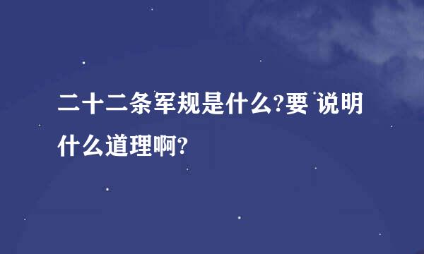 二十二条军规是什么?要 说明什么道理啊?