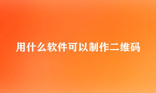 用什么软件可以制作二维码