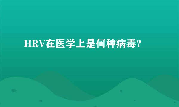 HRV在医学上是何种病毒?