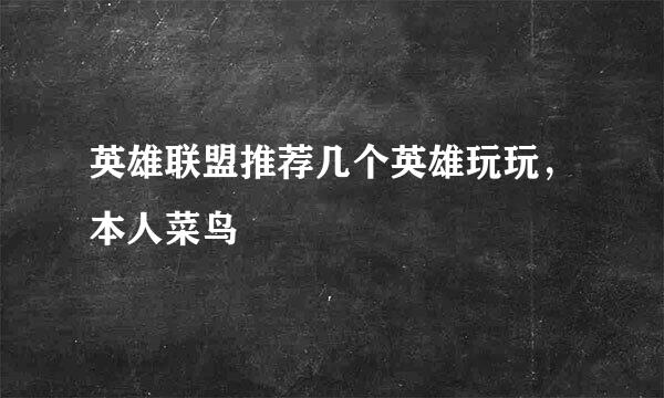 英雄联盟推荐几个英雄玩玩，本人菜鸟