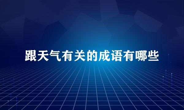 跟天气有关的成语有哪些