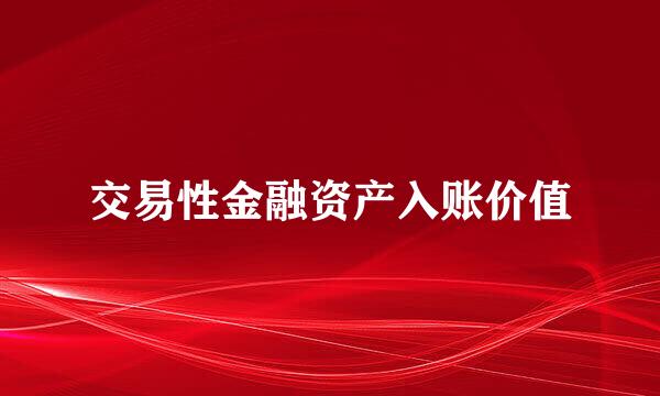 交易性金融资产入账价值