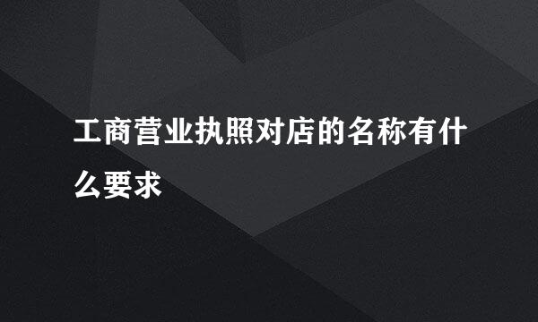 工商营业执照对店的名称有什么要求