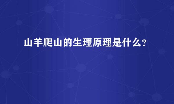 山羊爬山的生理原理是什么？