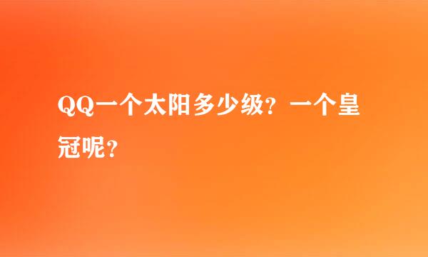 QQ一个太阳多少级？一个皇冠呢？