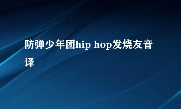 防弹少年团hip hop发烧友音译