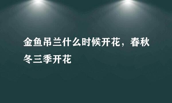 金鱼吊兰什么时候开花，春秋冬三季开花