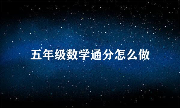 五年级数学通分怎么做