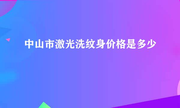 中山市激光洗纹身价格是多少