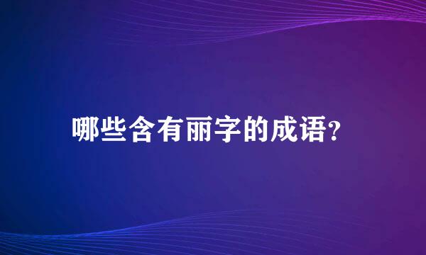 哪些含有丽字的成语？