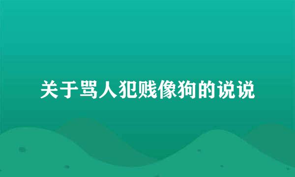 关于骂人犯贱像狗的说说