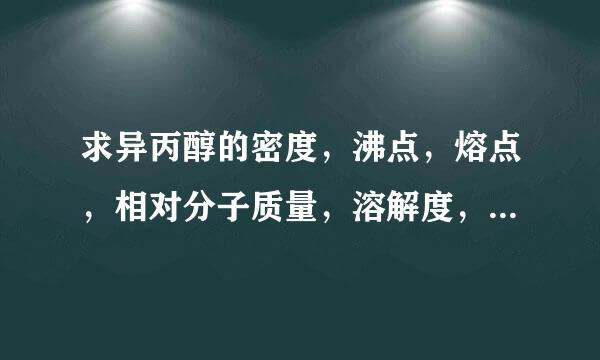 求异丙醇的密度，沸点，熔点，相对分子质量，溶解度，保留一位小数，