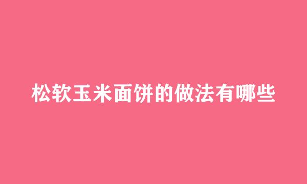 松软玉米面饼的做法有哪些